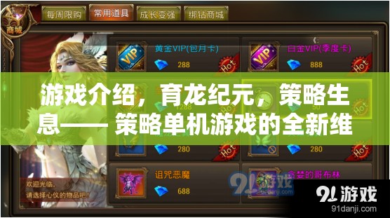 育龍紀元，解鎖策略生息的全新維度