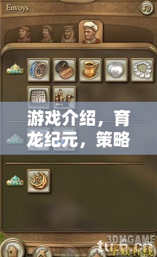 育龍紀元，解鎖策略生息的全新維度