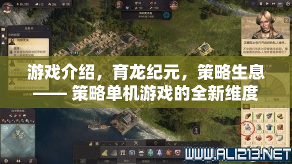 育龍紀元，解鎖策略生息的全新維度