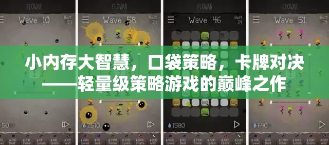 輕量級策略游戲，小內(nèi)存大智慧的卡牌對決巔峰之作  第1張