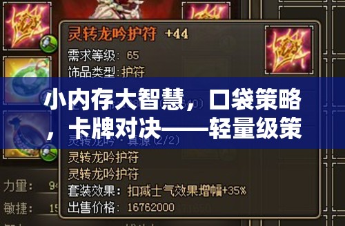 輕量級策略游戲，小內(nèi)存大智慧的卡牌對決巔峰之作  第3張