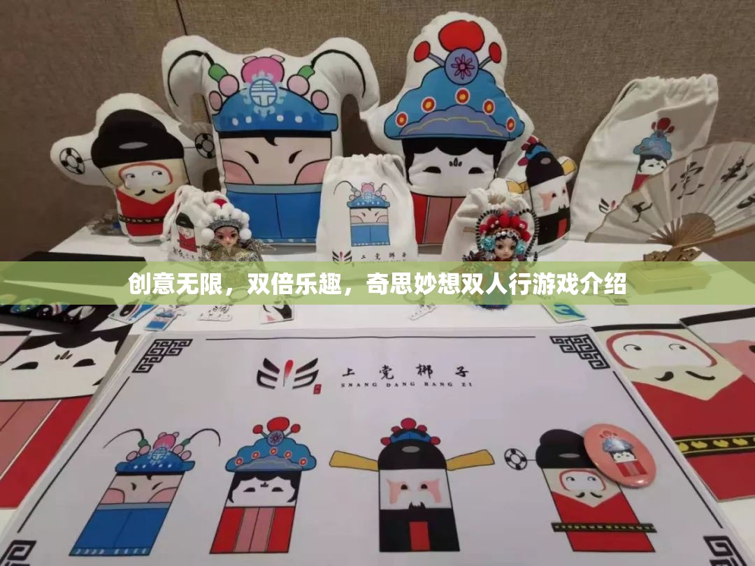 雙倍歡樂，創(chuàng)意無限，奇思妙想雙人行游戲指南