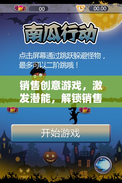 創(chuàng)意游戲解鎖銷售新境界，激發(fā)潛能，挑戰(zhàn)無限可能