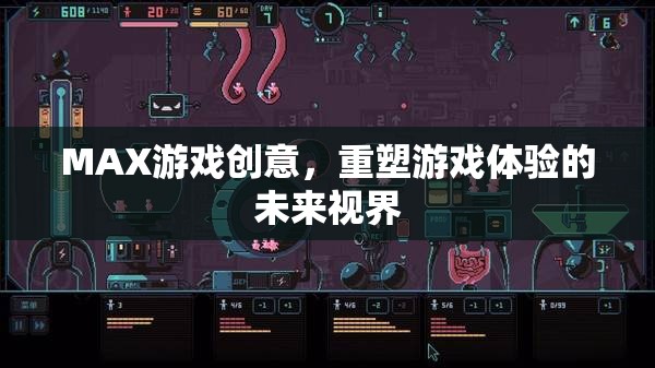 MAX游戲創(chuàng)意，重塑游戲體驗的未來視界