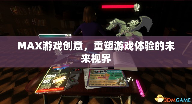 MAX游戲創(chuàng)意，重塑游戲體驗的未來視界