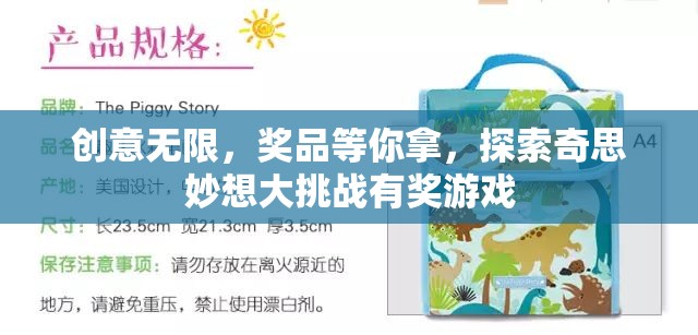 奇思妙想大挑戰(zhàn)，創(chuàng)意無限，獎品等你拿