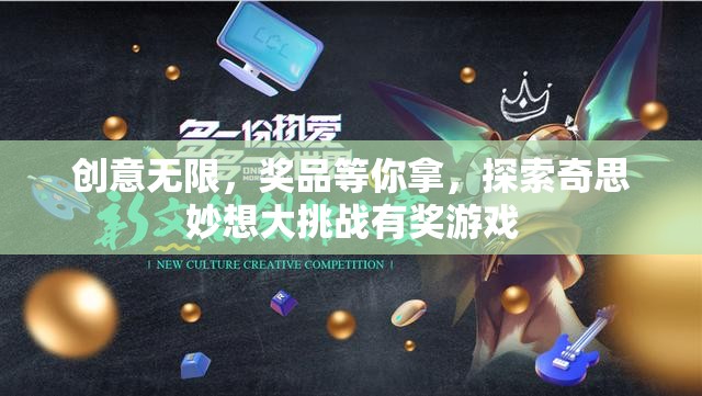 奇思妙想大挑戰(zhàn)，創(chuàng)意無限，獎品等你拿