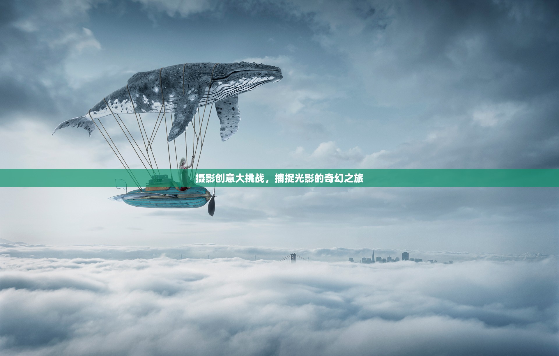 光影奇境，攝影創(chuàng)意大挑戰(zhàn)的奇幻之旅