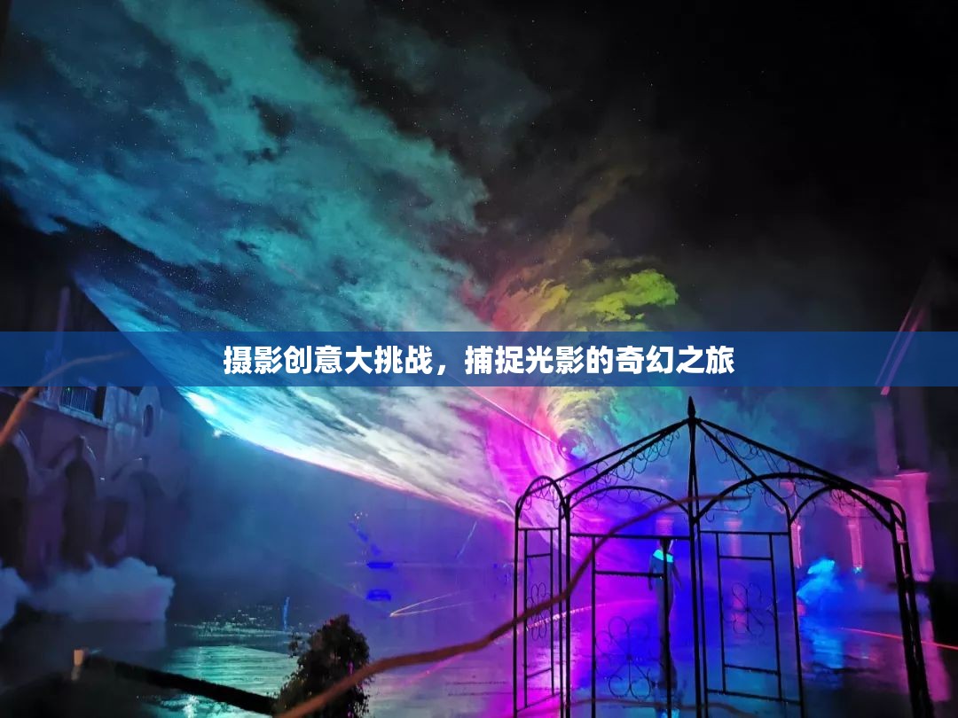 光影奇境，攝影創(chuàng)意大挑戰(zhàn)的奇幻之旅