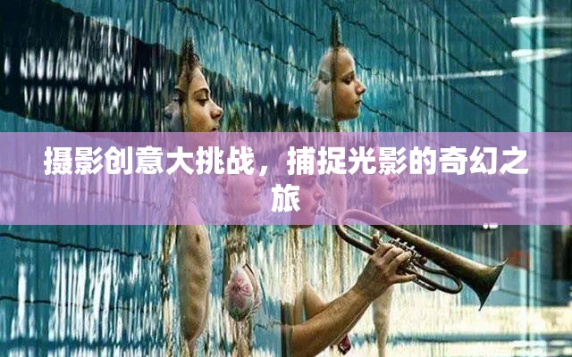 光影奇境，攝影創(chuàng)意大挑戰(zhàn)的奇幻之旅