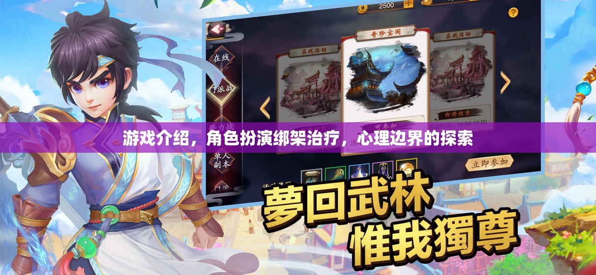 心理邊界的探索，角色扮演綁架治療游戲