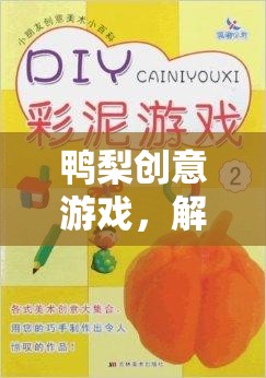 鴨梨創(chuàng)意游戲，解壓與創(chuàng)意的完美碰撞