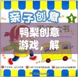 鴨梨創(chuàng)意游戲，解壓與創(chuàng)意的完美碰撞
