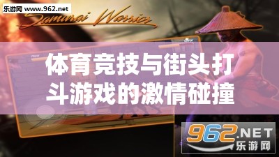 體育競技與街頭打斗，激情碰撞與融合創(chuàng)新的雙重體驗