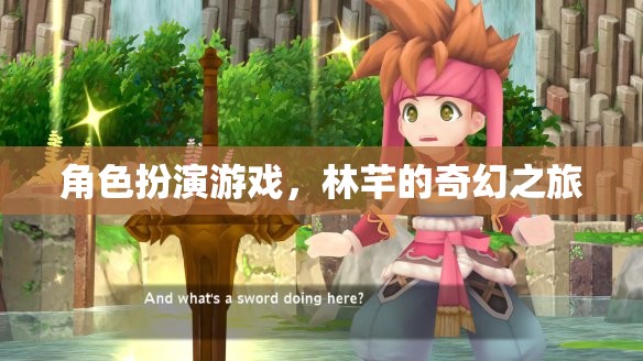 林芊的奇幻之旅，角色扮演的奇幻冒險(xiǎn)