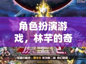林芊的奇幻之旅，角色扮演的奇幻冒險(xiǎn)
