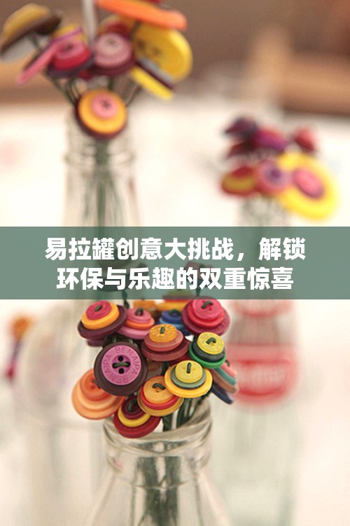 易拉罐創(chuàng)意大挑戰(zhàn)，解鎖環(huán)保與樂趣的雙重驚喜