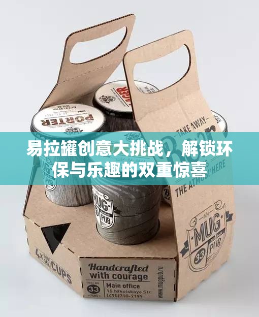 易拉罐創(chuàng)意大挑戰(zhàn)，解鎖環(huán)保與樂趣的雙重驚喜