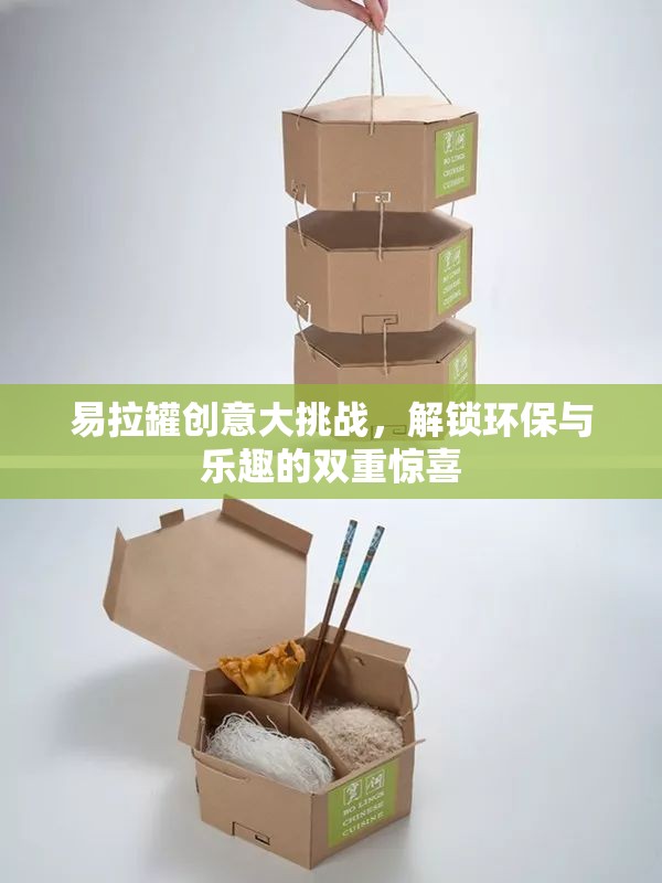 易拉罐創(chuàng)意大挑戰(zhàn)，解鎖環(huán)保與樂趣的雙重驚喜