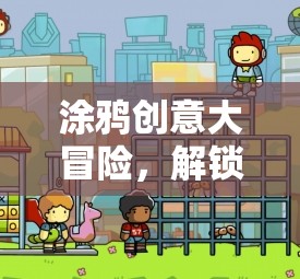 涂鴉創(chuàng)意大冒險，解鎖藝術(shù)與游戲的無限可能