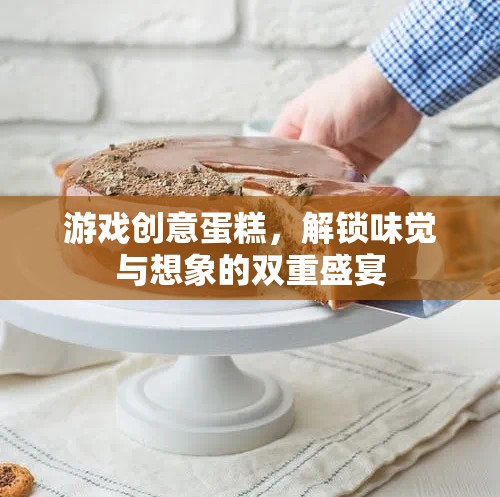 游戲創(chuàng)意蛋糕，解鎖味覺與想象的雙重盛宴