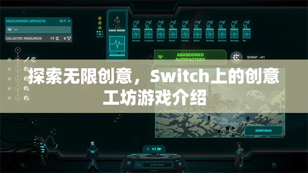 Switch創(chuàng)意工坊，解鎖無限創(chuàng)意的游戲體驗