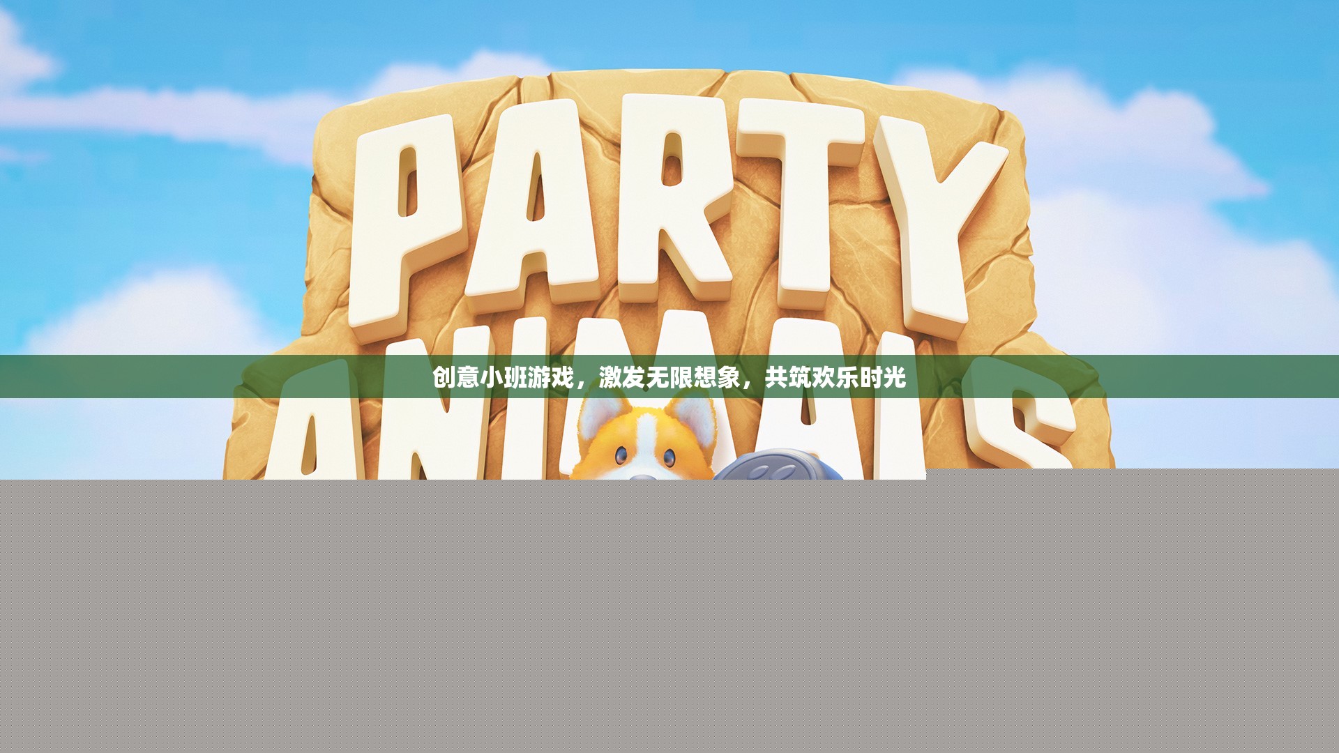 創(chuàng)意小班游戲，激發(fā)無限想象，共筑歡樂時光