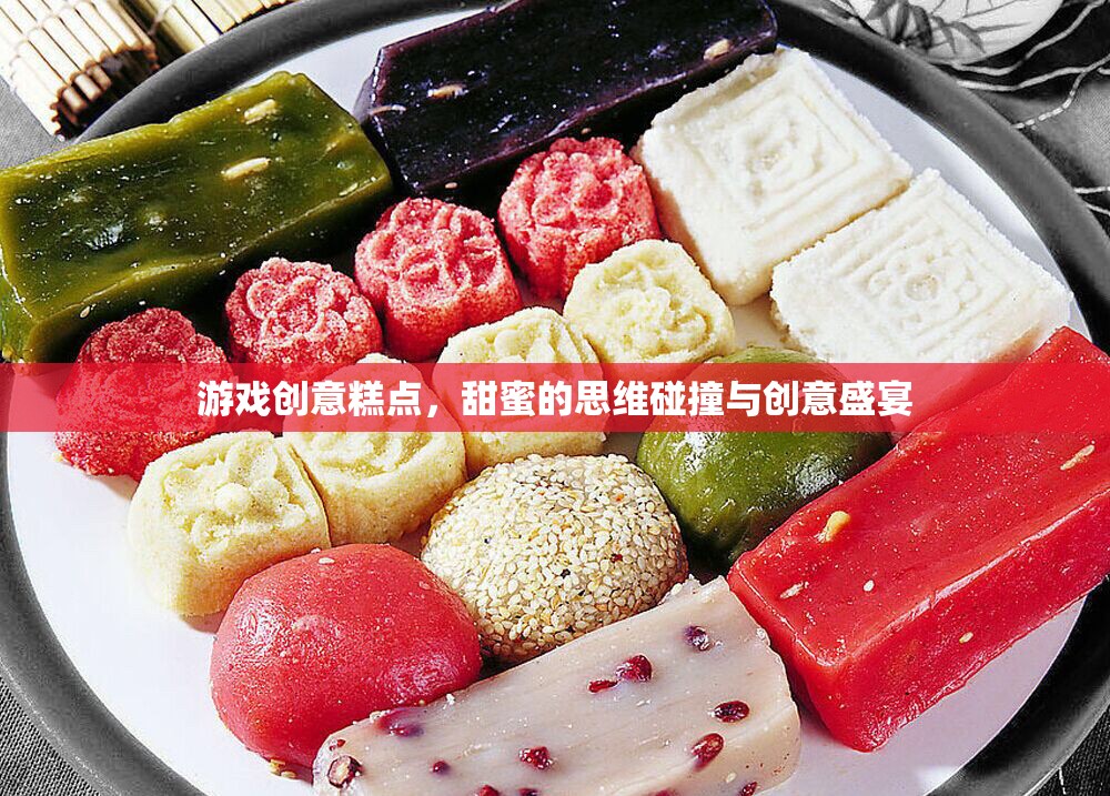 甜蜜的思維碰撞，游戲創(chuàng)意糕點(diǎn)——?jiǎng)?chuàng)意與美味的雙重盛宴