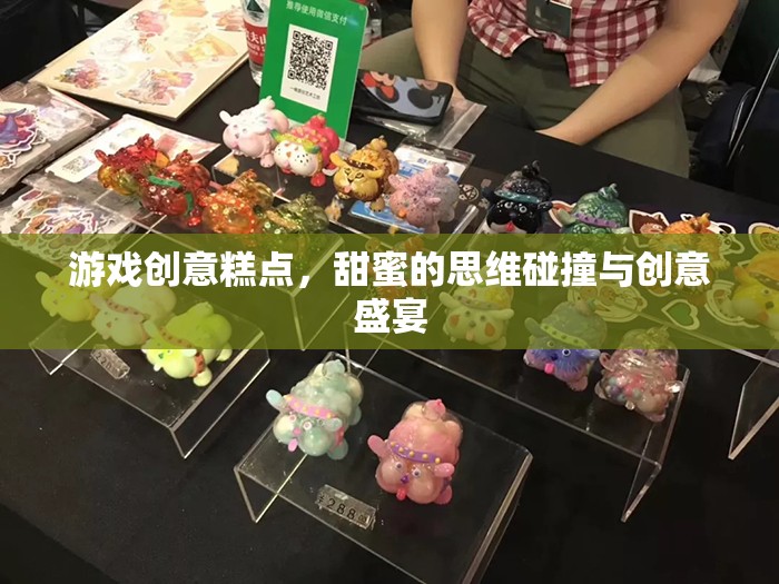 甜蜜的思維碰撞，游戲創(chuàng)意糕點(diǎn)——?jiǎng)?chuàng)意與美味的雙重盛宴