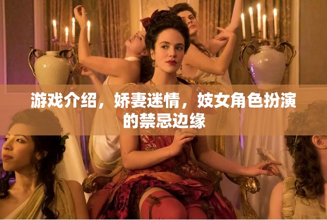 禁忌之戀，嬌妻迷情與妓女角色的邊緣探索