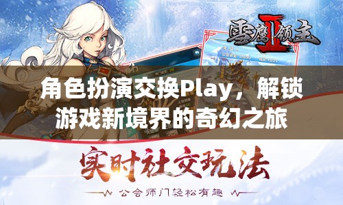 角色扮演交換Play，解鎖游戲新境界的奇幻之旅
