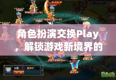 角色扮演交換Play，解鎖游戲新境界的奇幻之旅