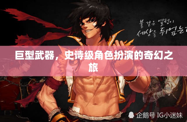 巨型武器，史詩(shī)級(jí)角色扮演的奇幻之旅