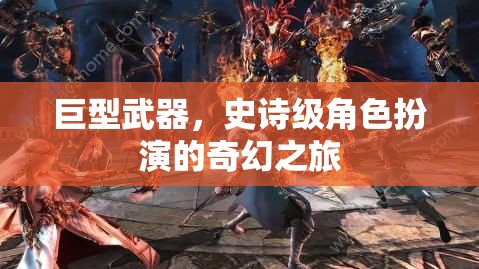 巨型武器，史詩(shī)級(jí)角色扮演的奇幻之旅