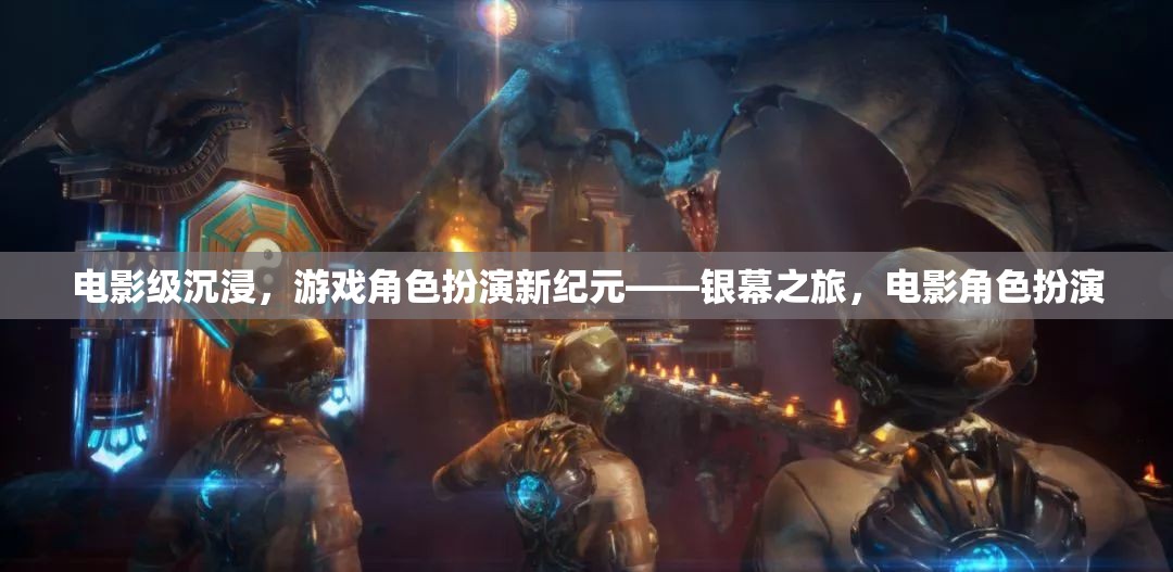 電影級(jí)沉浸，開啟游戲角色扮演的新紀(jì)元——銀幕之旅
