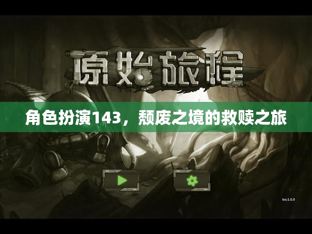 頹廢之境，角色扮演的救贖之旅