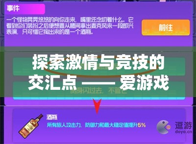 解鎖激情與競技的交匯，愛游戲體育官網(wǎng)網(wǎng)頁登錄指南