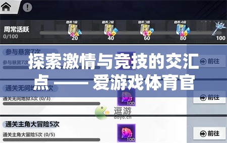解鎖激情與競技的交匯，愛游戲體育官網(wǎng)網(wǎng)頁登錄指南
