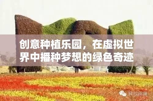 虛擬綠洲，創(chuàng)意種植樂(lè)園的夢(mèng)想播種之旅