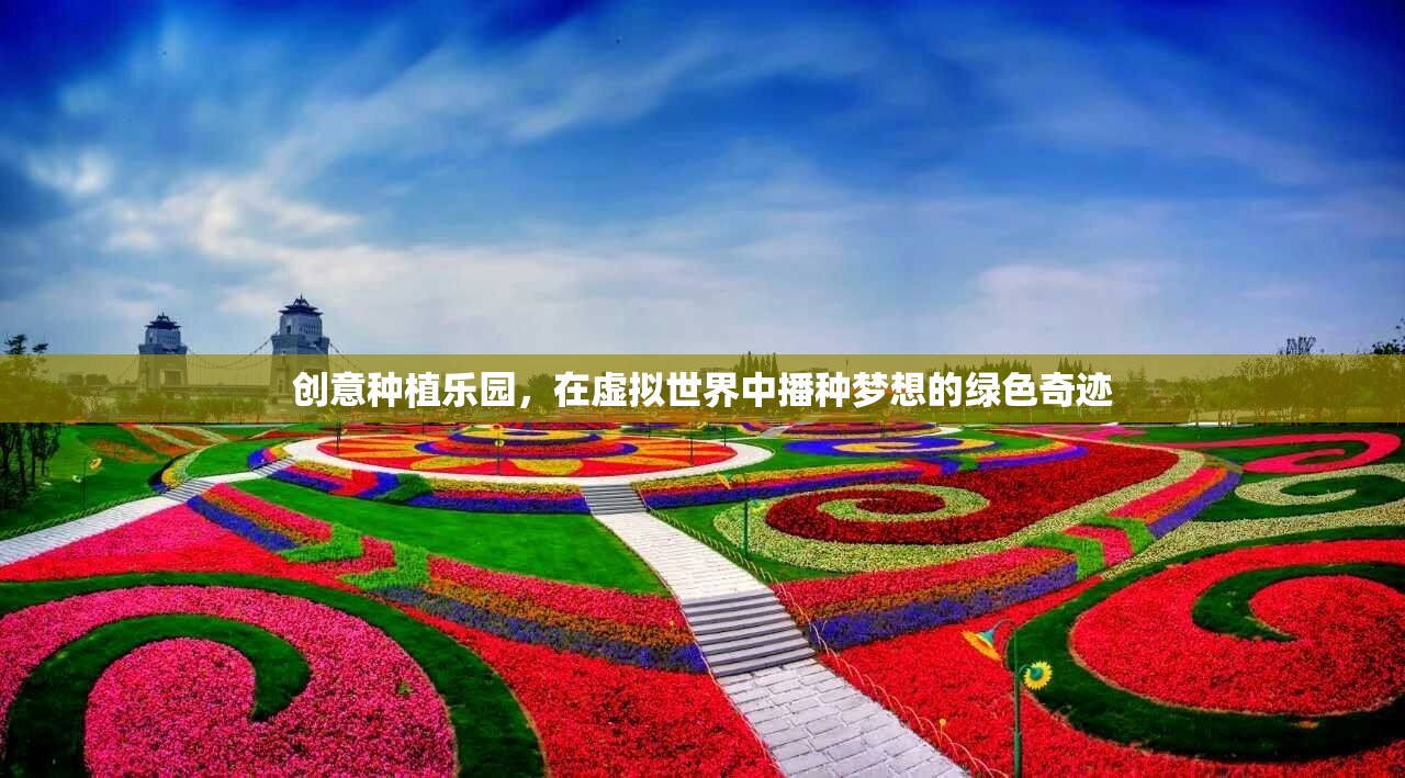 虛擬綠洲，創(chuàng)意種植樂(lè)園的夢(mèng)想播種之旅