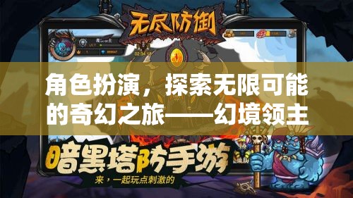 幻境領(lǐng)主，角色扮演的奇幻之旅，探索無(wú)限可能