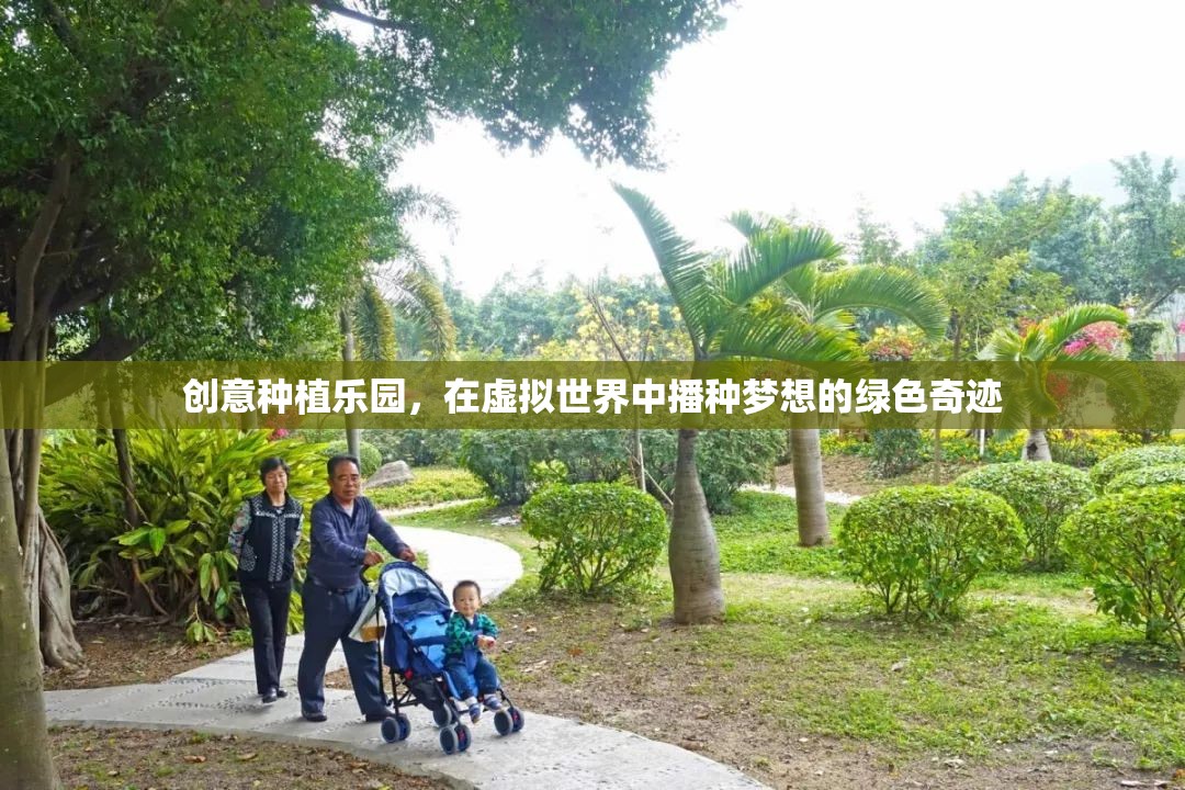 虛擬綠洲，創(chuàng)意種植樂(lè)園的夢(mèng)想播種之旅