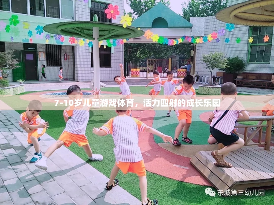 活力四射的成長樂園，7-10歲兒童游戲體育的歡樂世界  第2張