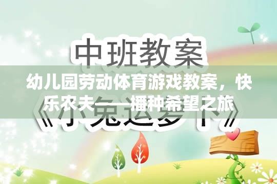 快樂(lè)農(nóng)夫——播種希望之旅，幼兒園勞動(dòng)體育游戲教案