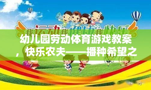 快樂(lè)農(nóng)夫——播種希望之旅，幼兒園勞動(dòng)體育游戲教案