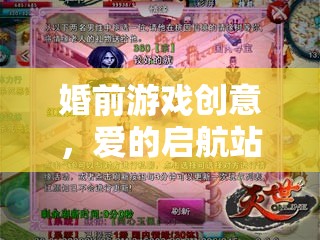 愛的啟航站，緣定三生互動挑戰(zhàn)賽——打造浪漫婚前游戲創(chuàng)意  第1張