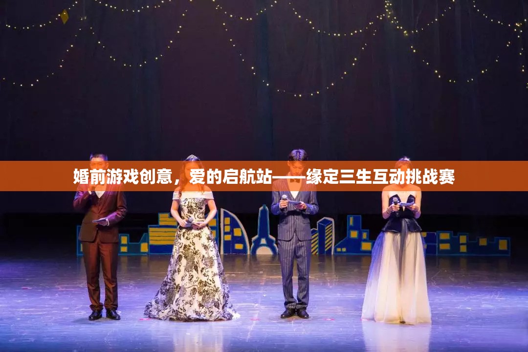 愛的啟航站，緣定三生互動挑戰(zhàn)賽——打造浪漫婚前游戲創(chuàng)意  第2張