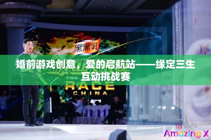 愛的啟航站，緣定三生互動挑戰(zhàn)賽——打造浪漫婚前游戲創(chuàng)意  第3張