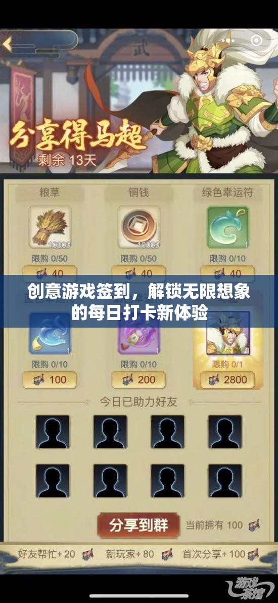 每日創(chuàng)意游戲簽到，解鎖無限想象力的打卡新體驗(yàn)  第1張