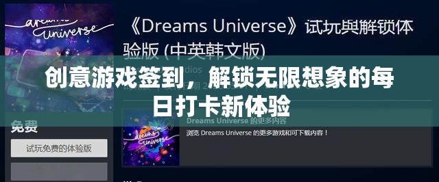 每日創(chuàng)意游戲簽到，解鎖無限想象力的打卡新體驗(yàn)  第2張